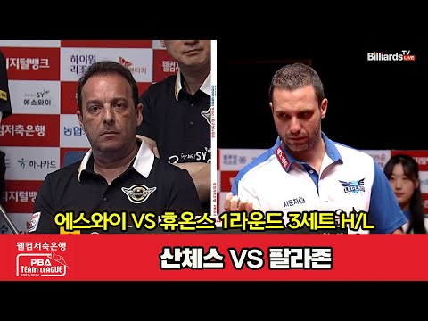 3세트 HL 에스와이(산체스) vs 휴온스(팔라존)[웰컴저축은행 PBA 팀리그 2023-2024] 1라운드