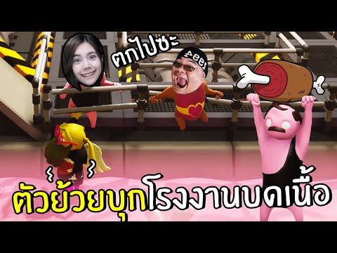 ตัวย้วยบุกโรงงานบดเนื้อ-|-Gang ตัวย้วยบุกโรงงานบดเนื้อ-|-Gang