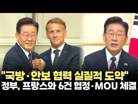 이재명 대통령 "국방·안보 협력 실질적 도약 추진"...한-프랑스 공동언론발표(2026.9.9) #대통령 #<strong>이재명</strong> #프랑스 #마크롱 #정상회담 #국빈 #<strong>외교</strong> #제주