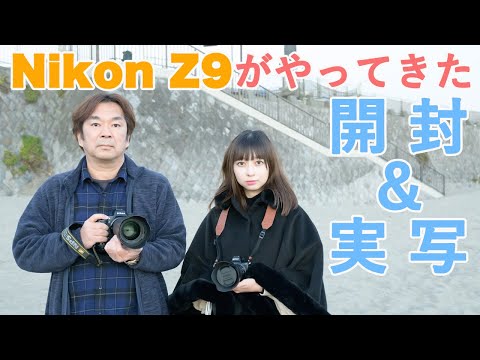 Nikon Z9 がやってきた！　開封の儀＆実写してみた