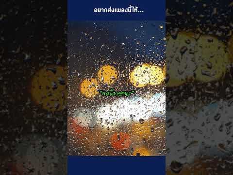 เพลงนี้ตรงกับชีวิตใครช่วงนี้บ้ เพลงนี้ตรงกับชีวิตใครช่วงนี้บ้