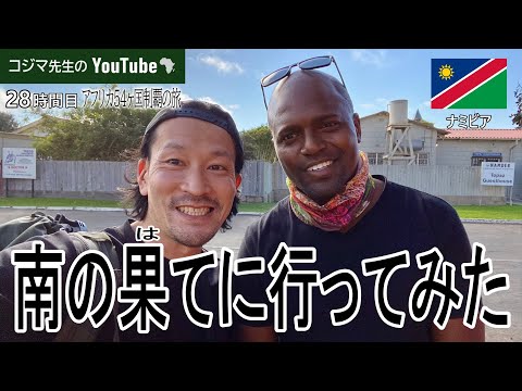 【アフリカ旅】誰も行かない南の果てに行ってみた