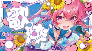 🌻歌枠🍖前回のリクエストをルーレットで歌っていくぅ