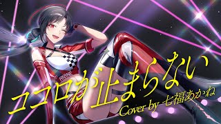 ココロが止まらない - モンキーターン / JEWELRY / Cover by 七福あかね