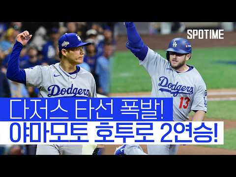 어제의 병살이 오늘은 홈런! 다저스, NLCS 원정 2연승 질주!  #MLB