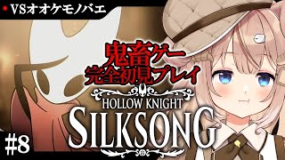 【Hollow Knight: Silksong #8】VSオオケモノバエ＆新アクションで探索！【メトロイドヴァニア/ソウルライク/四ノ宮し