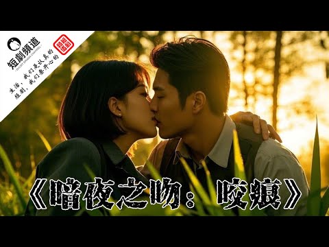 【现代短剧合集】 | 《暗夜之吻：咬痕》 | 她背负复仇使命，与他携手揭开家族阴谋，在爱与权谋中书写传奇。 | #drama #短剧 #重生 #都市 #爱情 #shorts #shortvideo poster