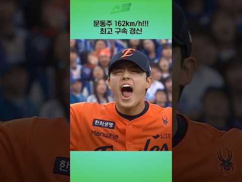 문동주 162km/h!!! 최고 구속 경신
