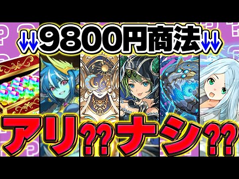 【炎上中】9800円商法はアリ？ナシ？水星確定ショップについて。運営に届いてくれ！！【パズドラ】