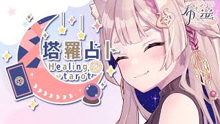 塔羅占卜#115 ｜聽說減脂成功會有好運🔮✨🦊【Healing希靈/VTuber】