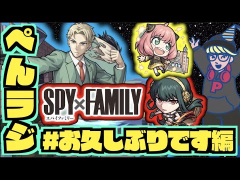 【モンスト】ぺんぺんラジオ《SPY×FAMILYコラボきましたね》《獣神化改ポルトス》その他皆と色々雑談!!【ぺんぺん】