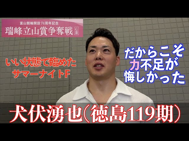【富山競輪・GⅢ瑞峰立山賞争奪戦】犬伏湧也「SS班は力を出しつつ結果が求められる」