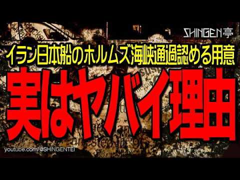 実はヤバイ理由　イラン日本船のホルムズ海峡通過認める用意