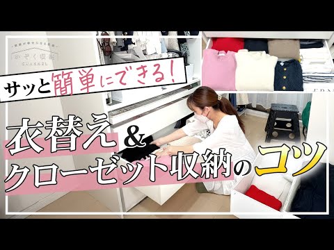 【クローゼット収納】簡単！ラクなのに綺麗！プロが実践する