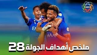 ملخص أهداف الجولة 28 من الدوري السعودي للمحترفين