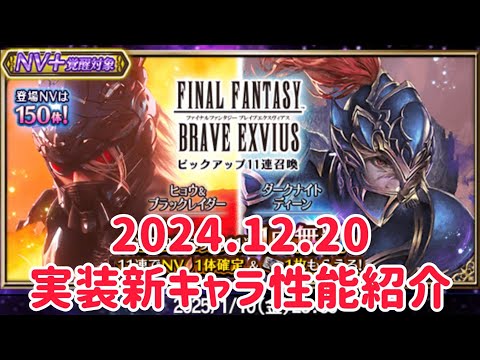 2024.12.20 実装新キャラ 性能紹介 #ffbe