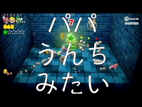 パパうんちみたい スーパーマリオ3Dワールド#2