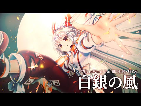 【東方LostWord feat.相川七瀬×豚乙女】「白銀の風」フルver.