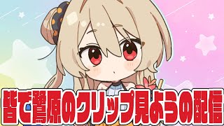 【雑談】皆でクリップを見るぞ～！YoutubeのやつとかTwitchのやつとか！【#鷺原鈴音 / Vtuber】