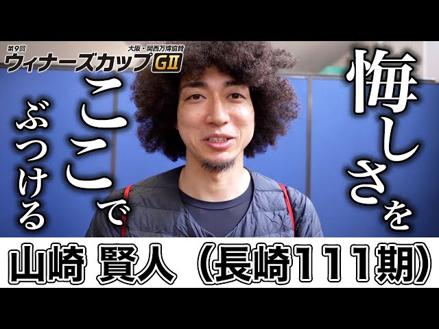 【伊東競輪・GⅡウィナーズカップ】山崎賢人　「（ネーションズカップは）全然ダメで…」