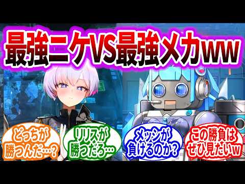 メカゴリラ vs メカシフティーどっちが勝つと思う？wwに対するみんなの反応集【メガニケ】【勝利の女神：NIKKE】