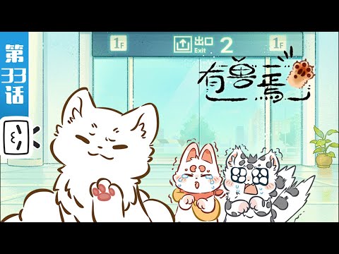 《有兽焉 第三季》第33话：机场相送【奇幻 | 治愈 | 搞笑 | Made By Bilibili】