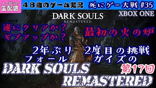 【心折れるまで生配信】フォールガイズのDARK SOULS REMASTERED  第17回〜死にゲー大戦#35 【生配信】