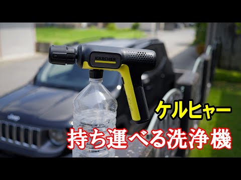 ケルヒャーコードレス洗浄機 ハンディーエア♪使ってみた！