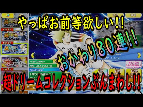 【たたかえドリームチーム】No.225 どうせならお前等も欲しいから軽率におかわり80連！超ドリームコレクションぶんまわし【キャプテン翼】【ガチャ】