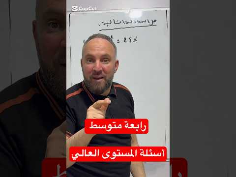 رابعة متوسط سؤال المستوى العالي مقترح بقوة