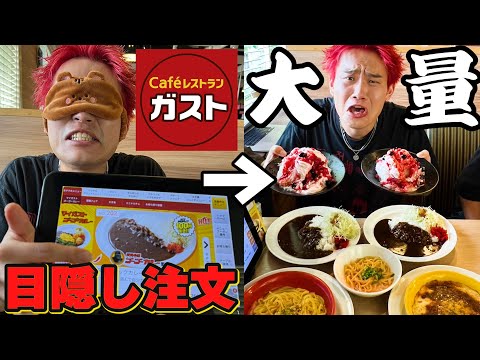 メニューを見ずに好きなだけ注文しまくってじゃん負けが奢るやば企画ww【大食い】【ガスト】