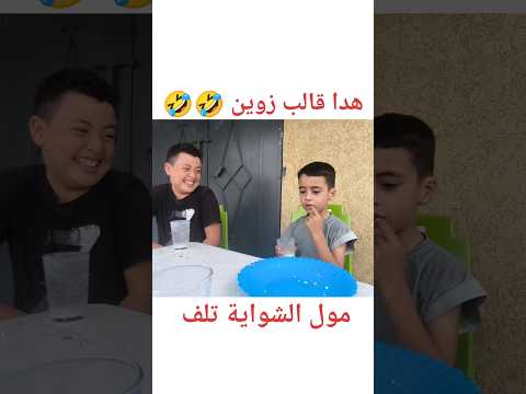 مول الشواية مفهم والو 🤣🤣 #funnyvideo #funnyshorts #prankvideo #foryoureels #fypage #fypシ゚viral #usa