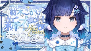 【#紡木こかげ新衣装】初めての新衣装お披露目💧✨【ぶいすぽっ！ / 紡木こかげ】