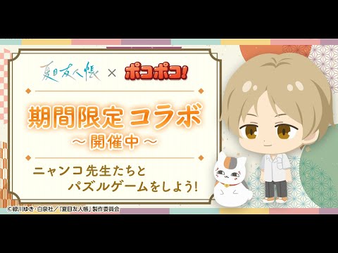 【LINE ポコポコ】『夏目友人帳』期間限定イベント開催中！