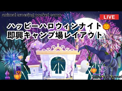 【ポケ森コンプリート】ハッピーハロウィンナイト🎃即興キャンプ場レイアウト🎶
