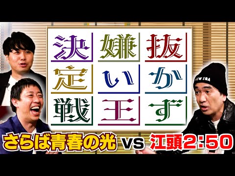 【抜かず嫌い王決定戦】vsさらば青春の光