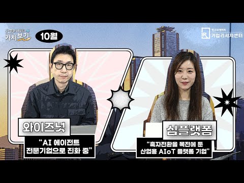 [10월 小中한 리포트 가치보기] 2부 – 와이즈넛, 심플랫폼