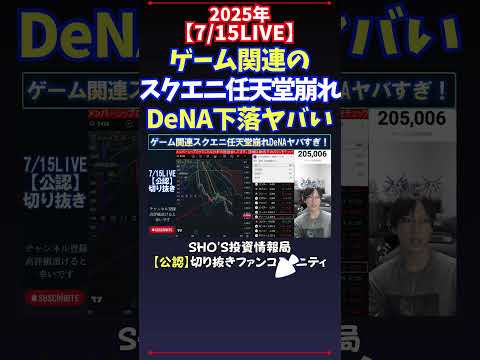 経済金融の動画サムネイル - 【7/15LIVE】ゲーム関連のスクエニ任天堂崩れDeNA下落ヤバい #日経平均株価 #投資