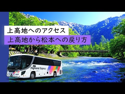 【上高地へのアクセス】上高地から松本への戻り方