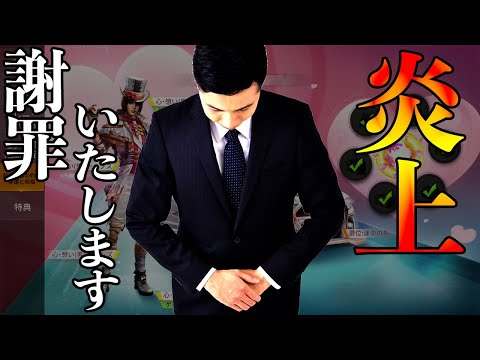 【荒野行動】今回の２種ガチャの片方への誹謗中傷についてお詫びいたします