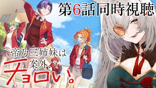 【同時視聴】帝乃三姉妹は案外、チョロい。第6話同時視聴！Dealing with Mikadono Sisters is a Breeze 