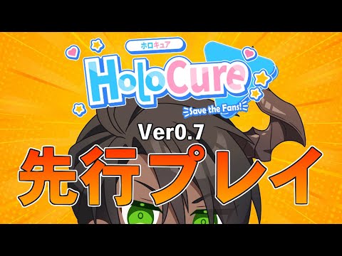 【HoloCure - Save the Fans!】Ver0.7先行プレイ【荒咬オウガ /ホロスターズ】