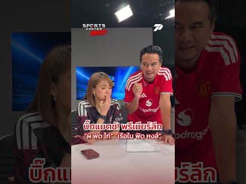 บิ๊กแมตช์พรีเมียร์ลีก "ผีฟัดไก่" - "เรือใบฟัดหงส์" #Liverpool #ManUTD #ManCity #SportsCornerUncut