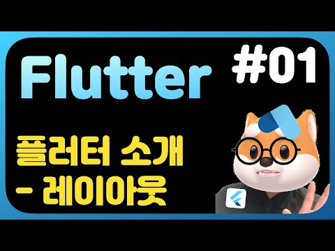 플러터 뽀개기 - 1강  플러터 소개 및 레이아웃