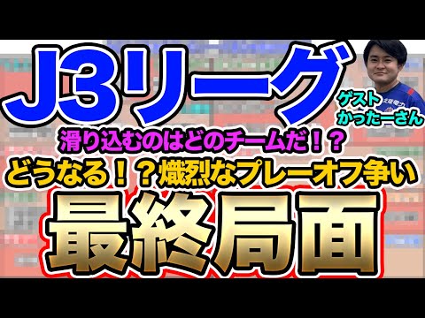 【緊急配信】J3最終節の行方はいかに。~ゲスト:かったーさん(富山)~