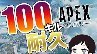【 APEX 】鯖のラグ直ったらしいし100キル耐久やる