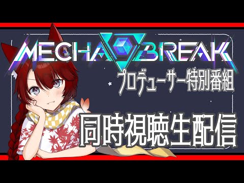 【メカブレイク】大会主催者とみるメカブレ公式生配信・シーズン0予告編【新人Vtuber/天社かおる】