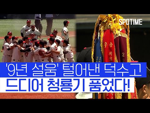 야구 명문 덕수고, 부산고 꺾고 9년 만에 청룡기 우승 