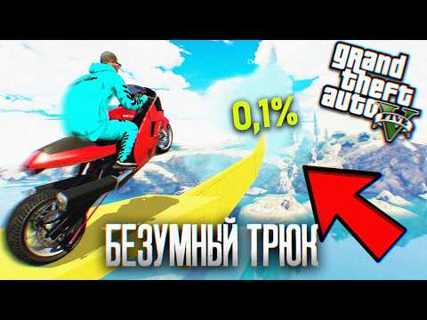 0,1% ИГРОКОВ ВЫПОЛНИТ ЭТОТ ТРЮК В ГТА 5 РП | Лучший GTA 5 RP сервер про Россию
