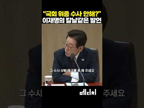 "국회 위증 수사 안해?" 이재명 대통령의 칼날같이 서늘한 발언!